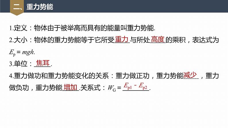 高中物理新教材同步必修第二册 第8章 8.2　重力势能第8页