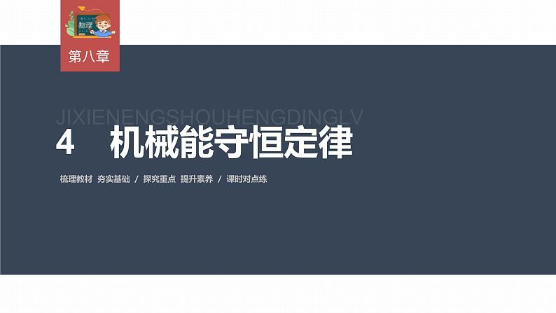 高中物理新教材同步必修第二册 第8章 8.4　机械能守恒定律第3页