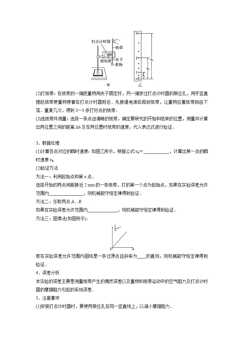 高中物理新教材同步必修第二册 第8章 8.5　实验：验证机械能守恒定律  （学生版）第2页