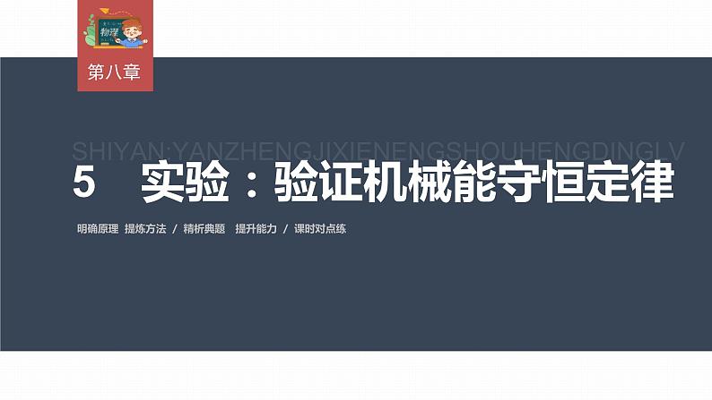 高中物理新教材同步必修第二册 第8章 8.5　实验：验证机械能守恒定律第3页