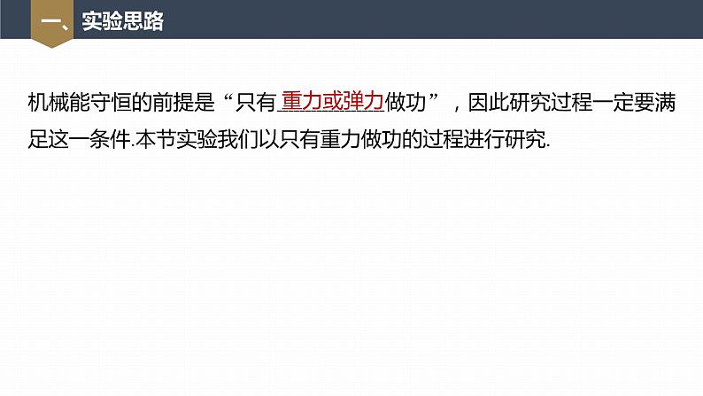 高中物理新教材同步必修第二册 第8章 8.5　实验：验证机械能守恒定律第7页