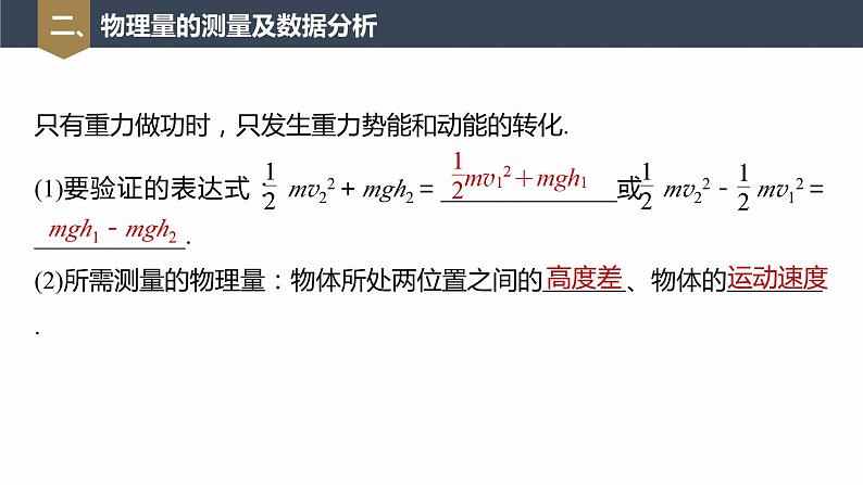 高中物理新教材同步必修第二册 第8章 8.5　实验：验证机械能守恒定律第8页