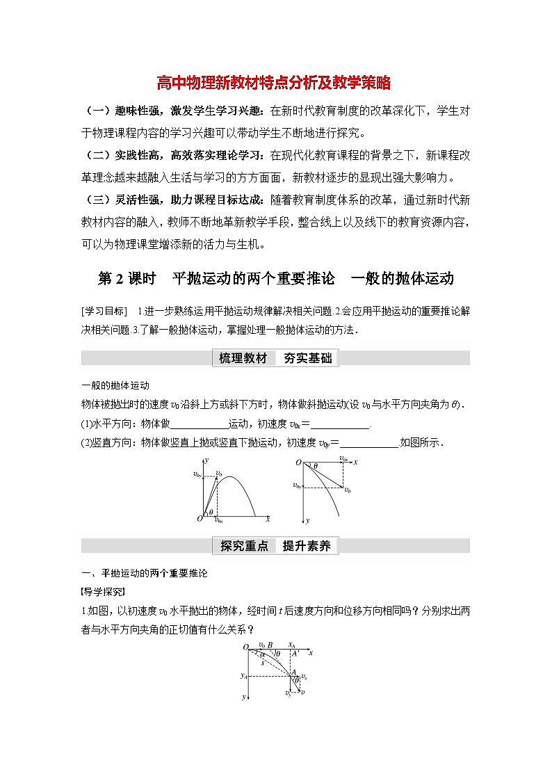 高中物理新教材同步必修第二册课件+讲义 第5章 5.4　第2课时　平抛运动的两个重要推论　一般的抛体运动01