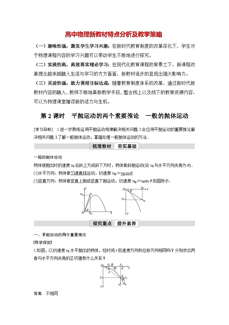高中物理新教材同步必修第二册课件+讲义 第5章 5.4　第2课时　平抛运动的两个重要推论　一般的抛体运动01