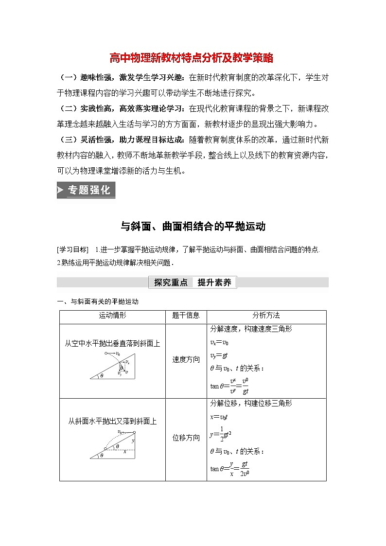 高中物理新教材同步必修第二册课件+讲义 第5章 专题强化　与斜面、曲面相结合的平抛运动01