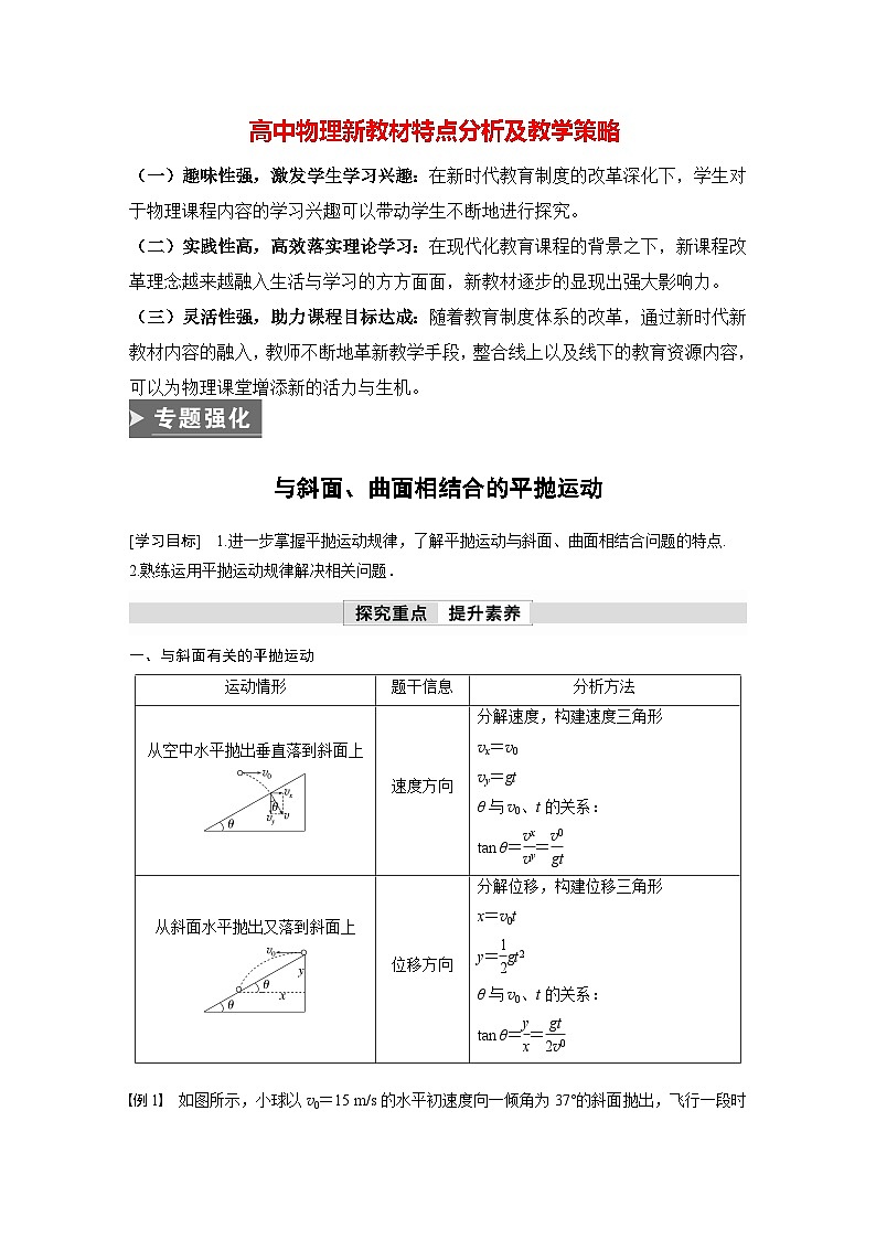 高中物理新教材同步必修第二册课件+讲义 第5章 专题强化　与斜面、曲面相结合的平抛运动01