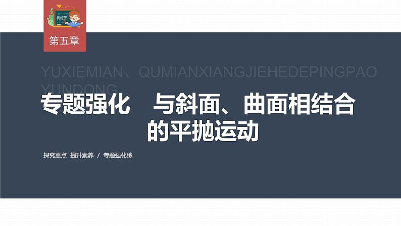 高中物理新教材同步必修第二册课件+讲义 第5章 专题强化　与斜面、曲面相结合的平抛运动03