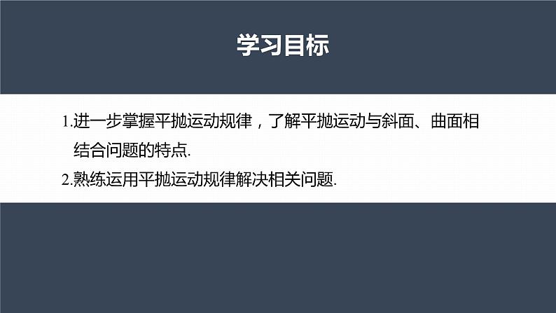 高中物理新教材同步必修第二册课件+讲义 第5章 专题强化　与斜面、曲面相结合的平抛运动04