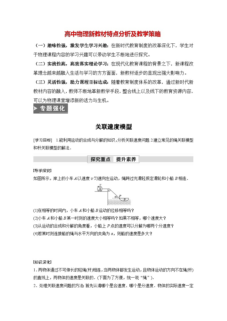 高中物理新教材同步必修第二册 第5章 专题强化　关联速度模型  （学生版）第1页