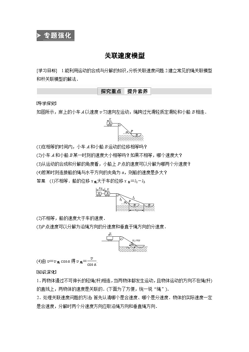 高中物理新教材同步必修第二册 第5章 专题强化　关联速度模型  （教师版）第1页