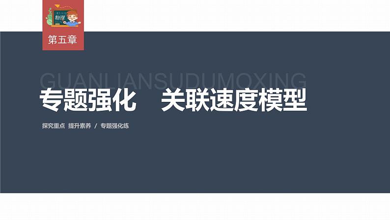 高中物理新教材同步必修第二册 第5章 专题强化　关联速度模型第3页