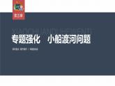 高中物理新教材同步必修第二册课件+讲义 第5章 专题强化　小船渡河问题