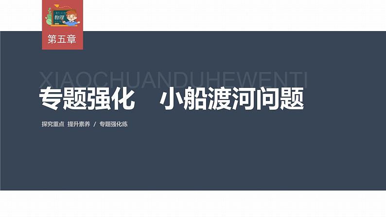 高中物理新教材同步必修第二册课件+讲义 第5章 专题强化　小船渡河问题03