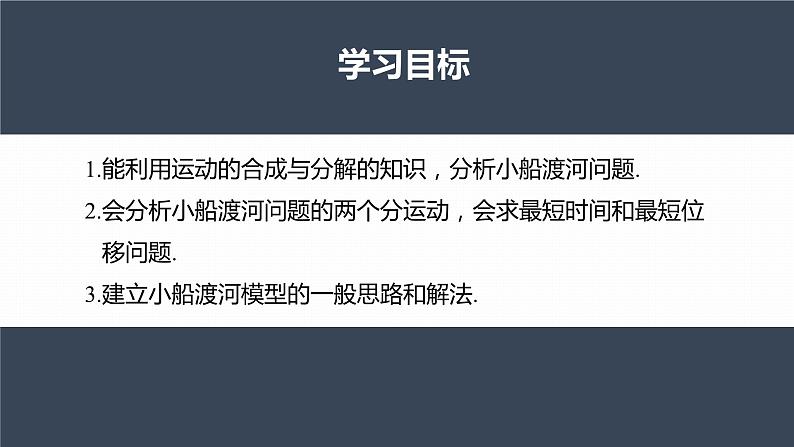 高中物理新教材同步必修第二册课件+讲义 第5章 专题强化　小船渡河问题04