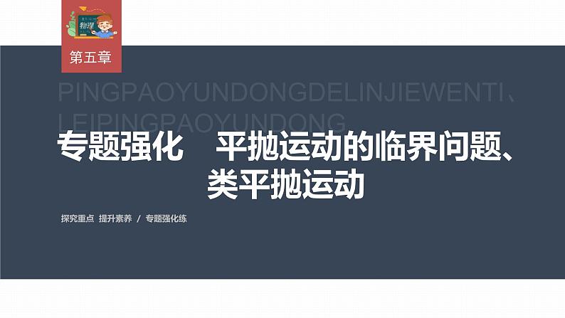 高中物理新教材同步必修第二册课件+讲义 第5章 专题强化　平抛运动的临界问题、类平抛运动03