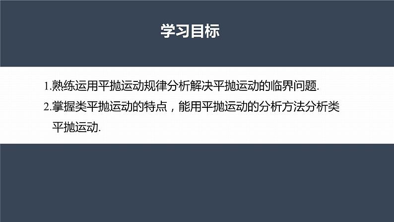 高中物理新教材同步必修第二册课件+讲义 第5章 专题强化　平抛运动的临界问题、类平抛运动04