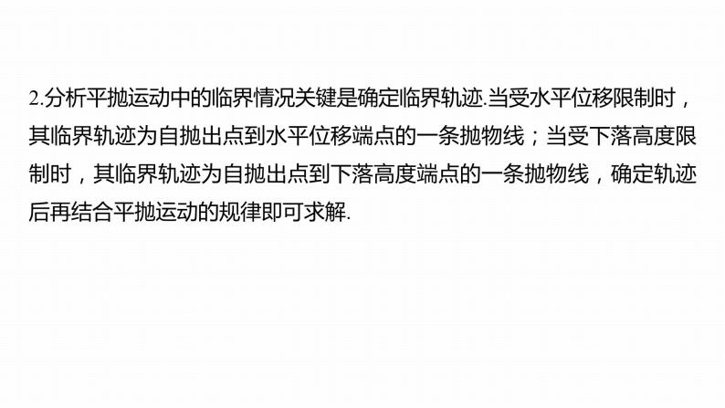 高中物理新教材同步必修第二册课件+讲义 第5章 专题强化　平抛运动的临界问题、类平抛运动08