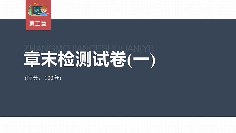 高中物理新教材同步必修第二册课件+讲义 第5章 章末检测试卷(一)03