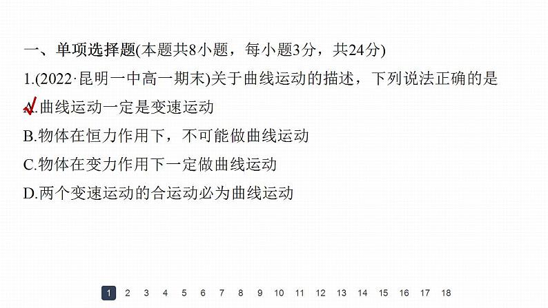 高中物理新教材同步必修第二册课件+讲义 第5章 章末检测试卷(一)04