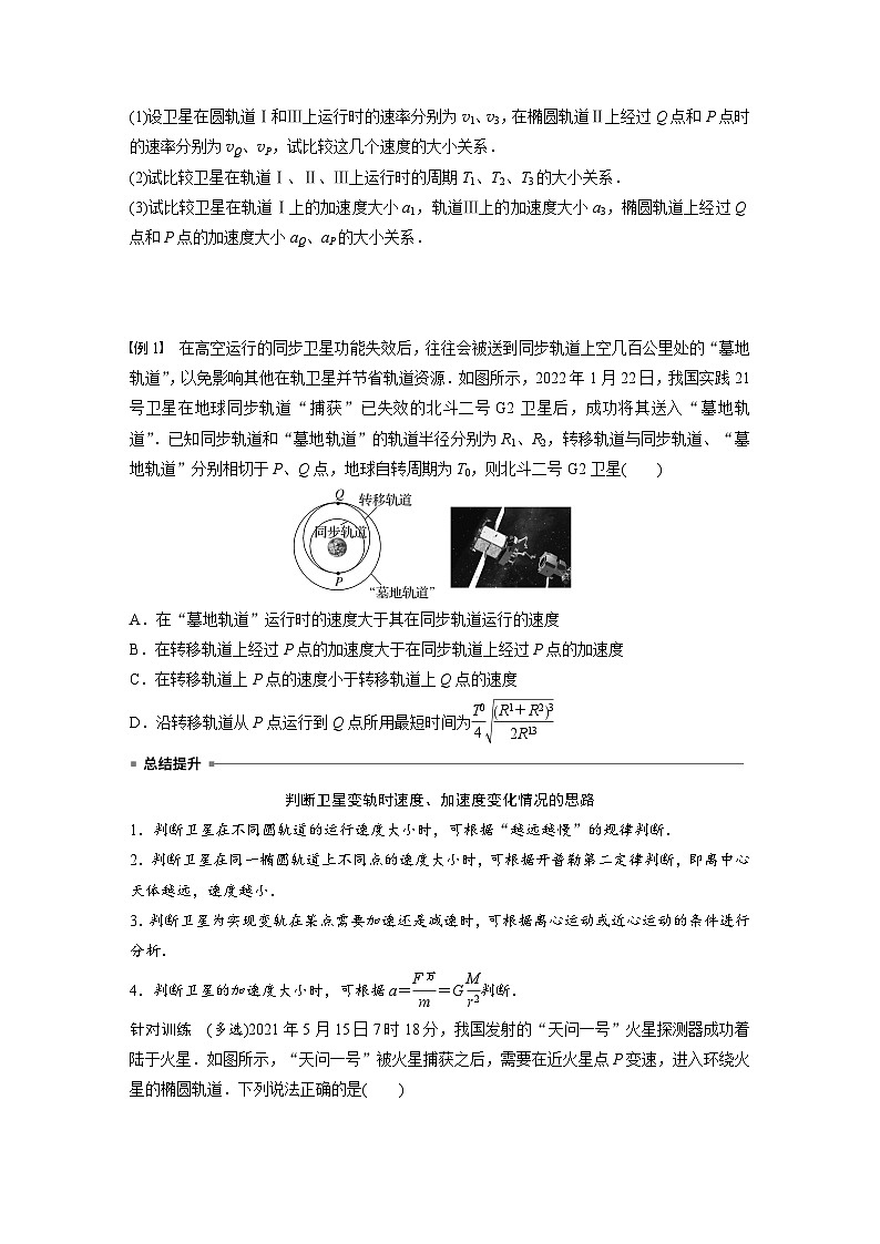 高中物理新教材同步必修第二册 第7章 专题强化　卫星的变轨和双星问题  （学生版）第2页