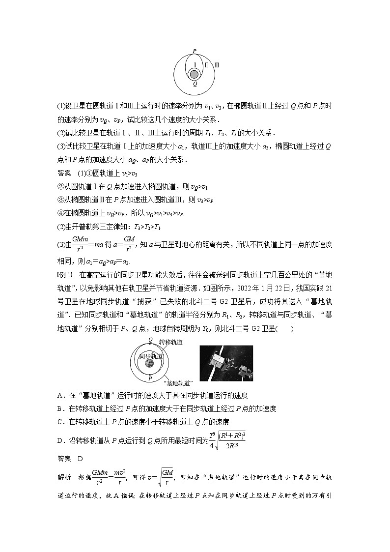 高中物理新教材同步必修第二册 第7章 专题强化　卫星的变轨和双星问题  （教师版）第2页