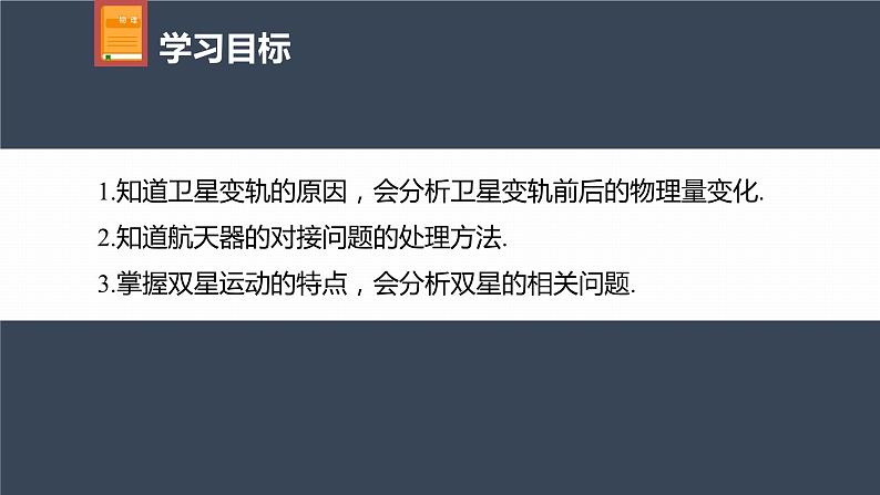 高中物理新教材同步必修第二册 第7章 专题强化　卫星的变轨和双星问题第4页