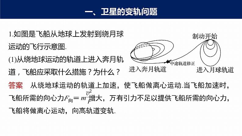 高中物理新教材同步必修第二册 第7章 专题强化　卫星的变轨和双星问题第7页