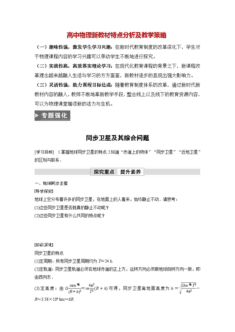 高中物理新教材同步必修第二册课件+讲义 第7章 专题强化　同步卫星及其综合问题01