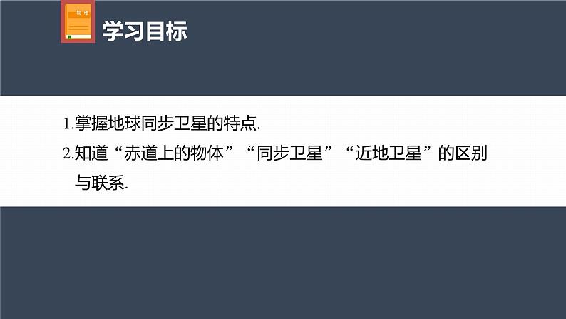 高中物理新教材同步必修第二册课件+讲义 第7章 专题强化　同步卫星及其综合问题04