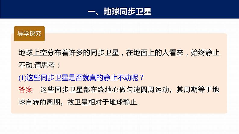 高中物理新教材同步必修第二册课件+讲义 第7章 专题强化　同步卫星及其综合问题07