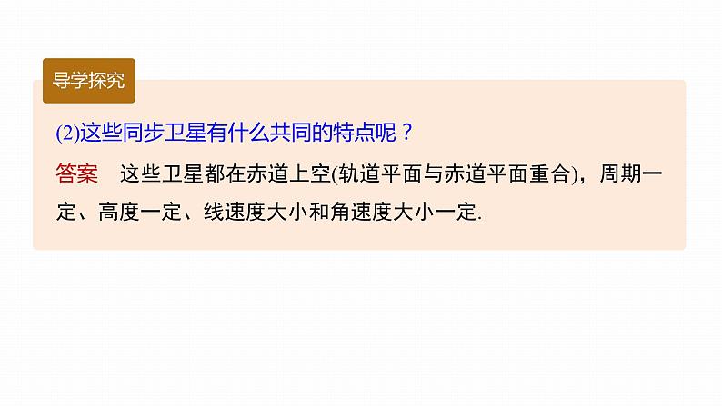 高中物理新教材同步必修第二册课件+讲义 第7章 专题强化　同步卫星及其综合问题08