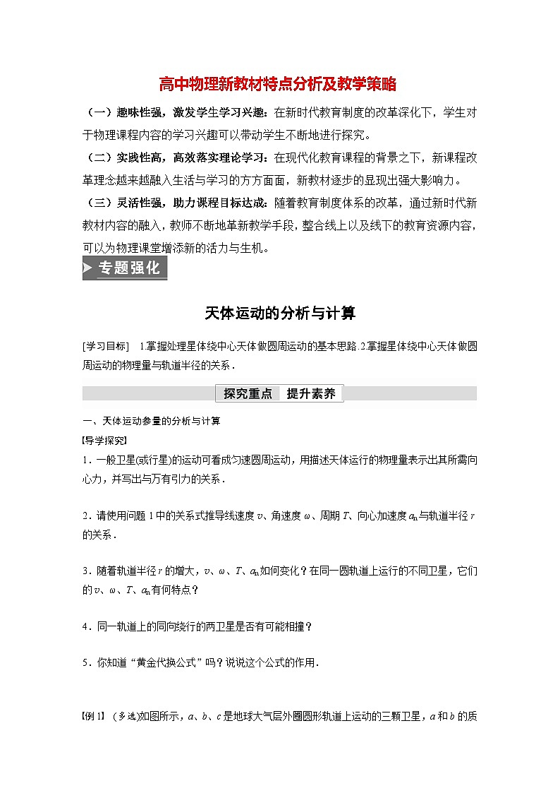 高中物理新教材同步必修第二册 第7章 专题强化　天体运动的分析与计算  （学生版）第1页
