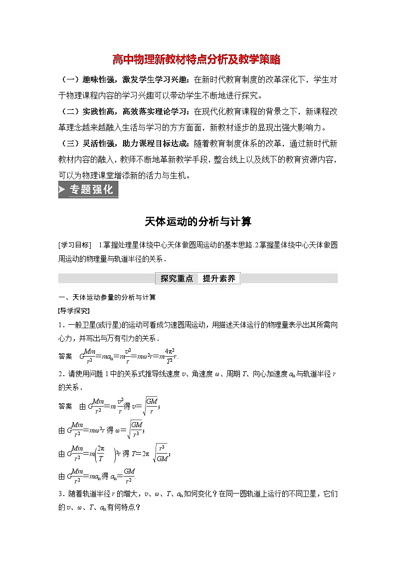 高中物理新教材同步必修第二册 第7章 专题强化　天体运动的分析与计算  （教师版）第1页
