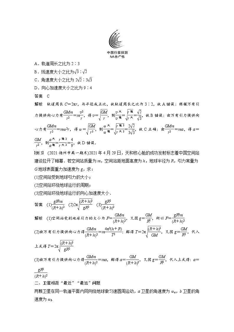 高中物理新教材同步必修第二册 第7章 专题强化　天体运动的分析与计算  （教师版）第3页
