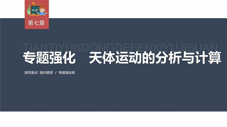 高中物理新教材同步必修第二册 第7章 专题强化　天体运动的分析与计算第3页