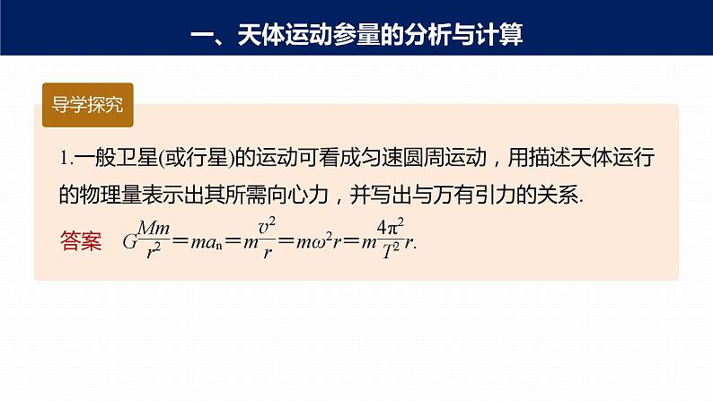 高中物理新教材同步必修第二册 第7章 专题强化　天体运动的分析与计算第7页