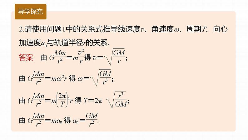 高中物理新教材同步必修第二册 第7章 专题强化　天体运动的分析与计算第8页