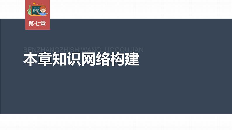 高中物理新教材同步必修第二册课件+讲义 第7章 本章知识网络构建03