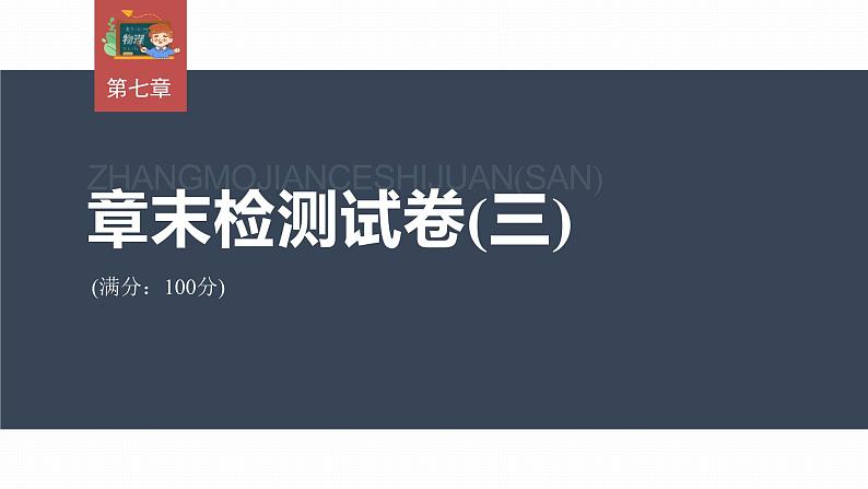 高中物理新教材同步必修第二册课件+讲义 第7章 章末检测试卷(三)03