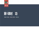高中物理新教材同步必修第二冊課件+講義 第8章 8.1　第1課時(shí)　功