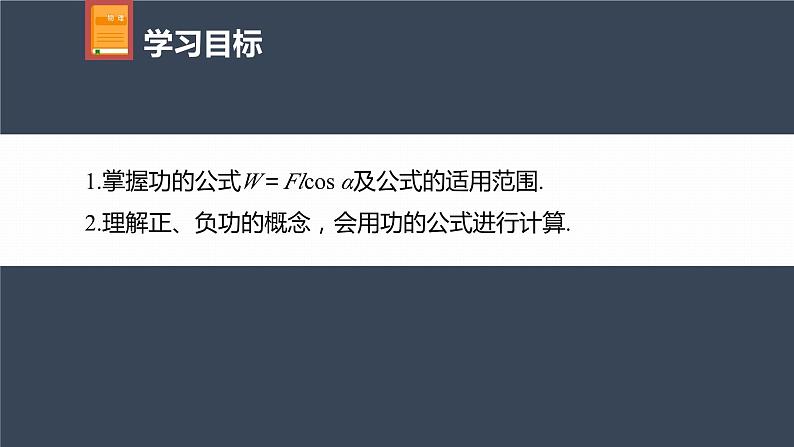 高中物理新教材同步必修第二册课件+讲义 第8章 8.1　第1课时　功04