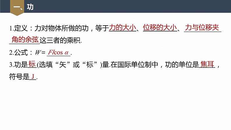 高中物理新教材同步必修第二册课件+讲义 第8章 8.1　第1课时　功07