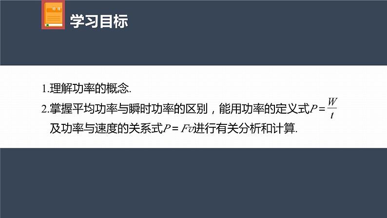 高中物理新教材同步必修第二册课件+讲义 第8章 8.1　第2课时　功率04