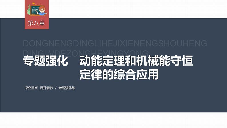 高中物理新教材同步必修第二册 第8章 专题强化　动能定理和机械能守恒定律的综合应用第3页