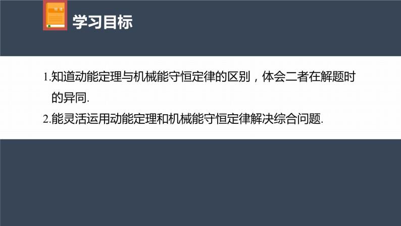 高中物理新教材同步必修第二册课件+讲义 第8章 专题强化　动能定理和机械能守恒定律的综合应用04