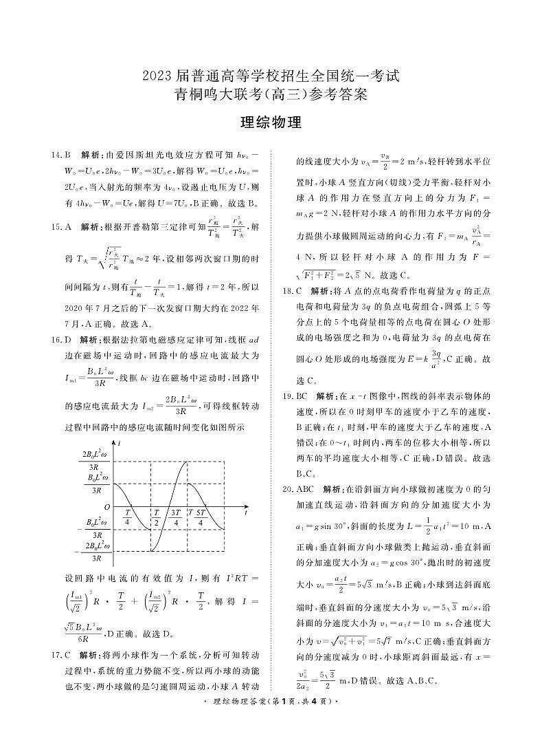 河南省名校青桐鸣2023届高三下学期4月联考试题物理答案和解析（HN）第1页