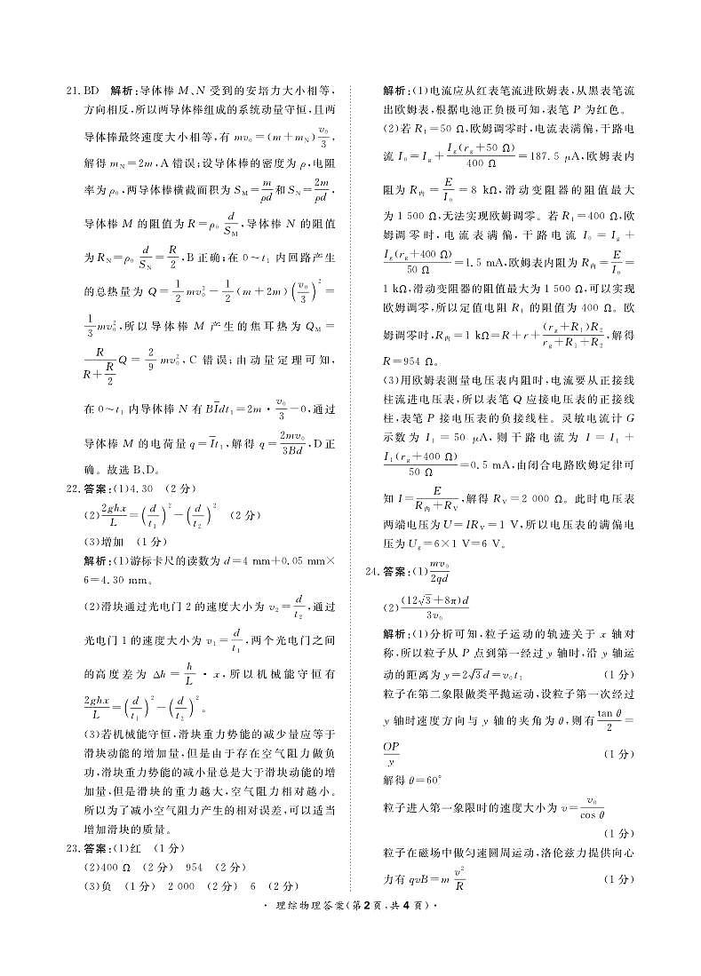 河南省名校青桐鸣2023届高三下学期4月联考试题物理答案和解析（HN）第2页