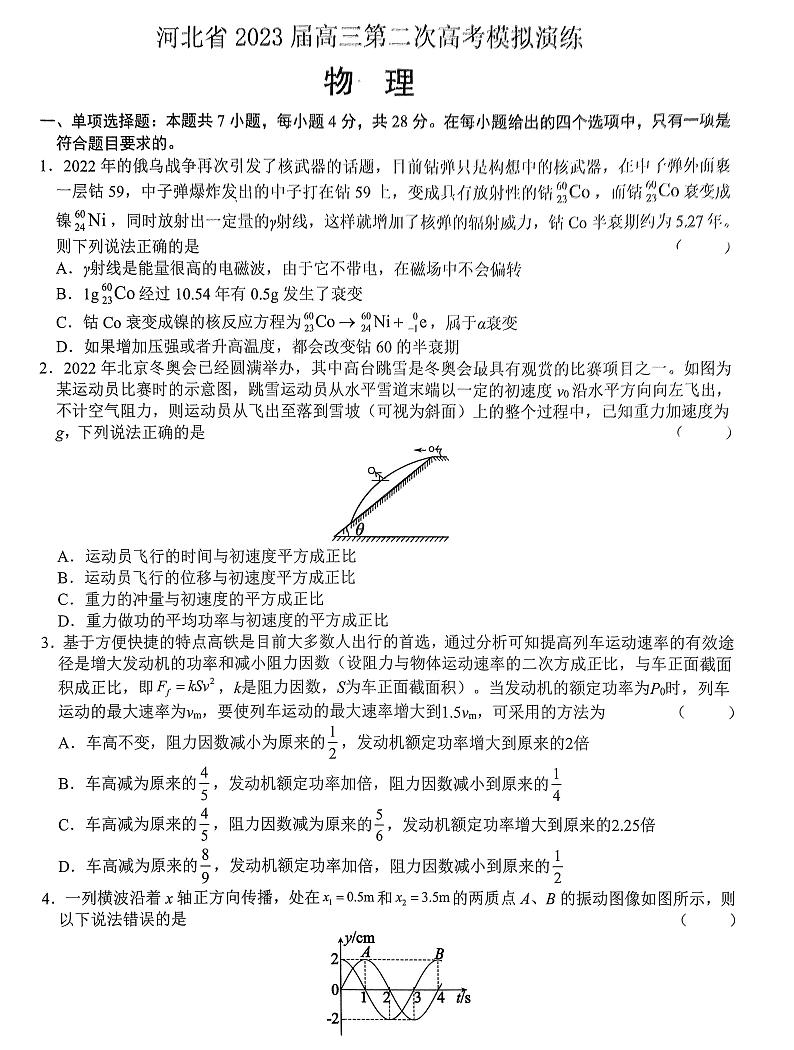 河北省部分学校2023届高三下学期第二次高考模拟演练物理试卷（图片版）第1页