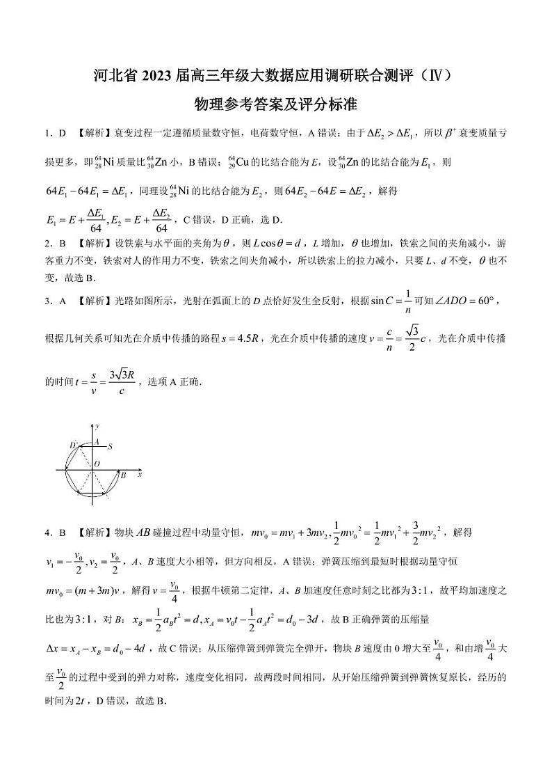 河北省部分学校2023届高三下学期大数据应用调研联合测评（Ⅳ）物理答案和解析第1页