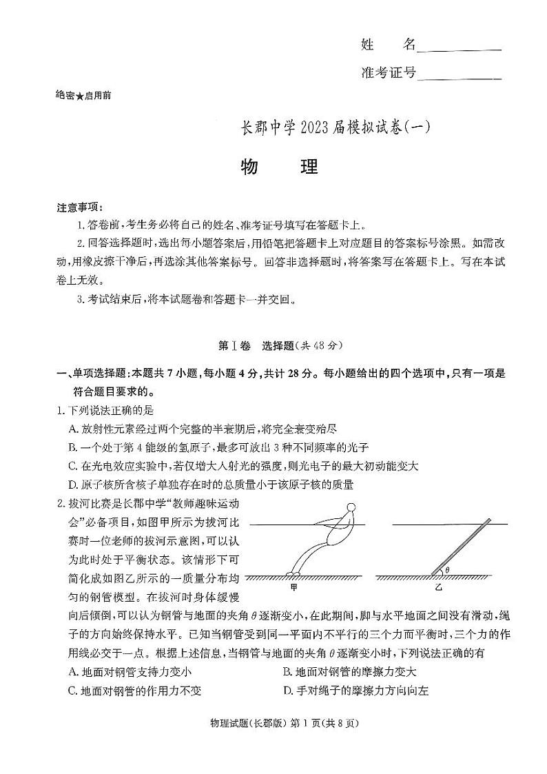 湖南省长沙市长郡中学2023届高三下学期模拟试卷（一）（一模）物理+PDF版含解析01